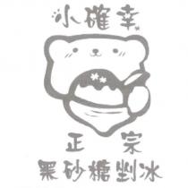 小確幸正宗黑砂糖剉冰及圖