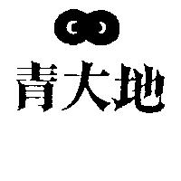 青大地及圖