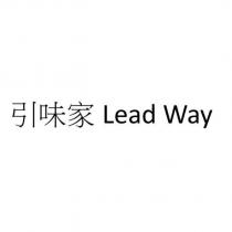 引味家 Lead Way