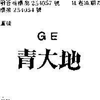 青大地 GE 