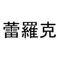 蕾羅克 )