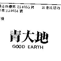 青大地 GOOD EARTH