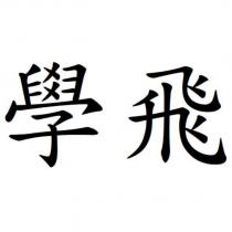 學飛