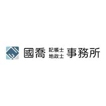 國喬記帳士地政士事務所及圖