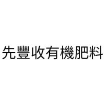 先豐收有機肥料