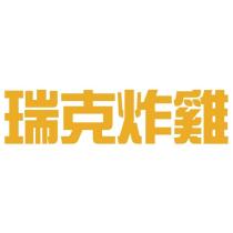 瑞克炸雞
