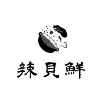 辣貝鮮