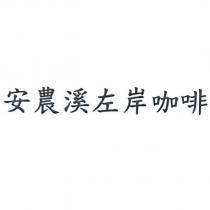 安農溪左岸咖啡