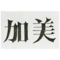 加美