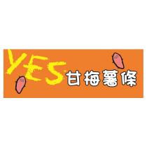 YES 甘梅薯條及圖