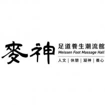麥神足道養生潮流館 Meissen Foot Massage Hall 人文休憩凝神養心