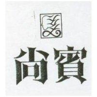 尚賓及圖