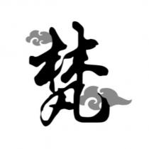 梵及圖