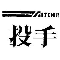投手及圖 PITCHER 