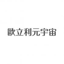 歐立利元宇宙