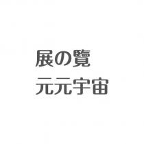 展の覽元元宇宙