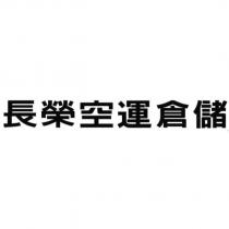 長榮空運倉儲