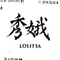 秀娥 LOLITTA 
