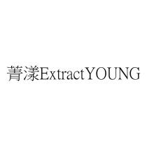 菁漾 ExtractYOUNG