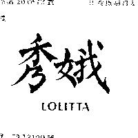 秀娥 LOLITTA 