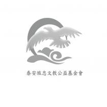 泰安旌忠文教公益基金會及圖