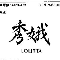 秀娥 LOLITTA 