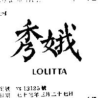 秀娥 LOLITTA 