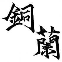 銅蘭