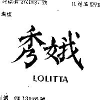 秀娥 LOLITTA 