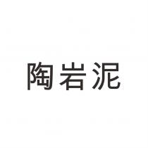 陶岩泥