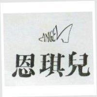 恩琪兒 ANGEL