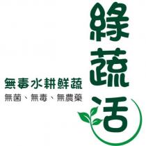 綠蔬活及圖