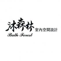 沐森林室內空間設計 Bath Forest