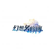幻想名將傳及圖