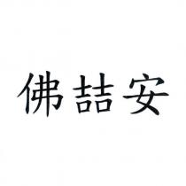 佛喆安