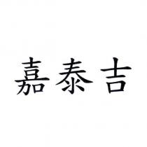 嘉泰吉