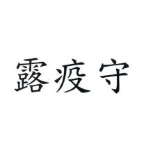 露疫守