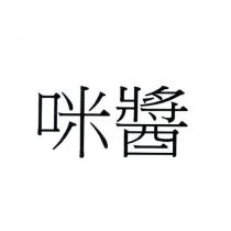 咪醬