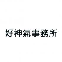 好神氣事務所