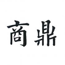 商鼎