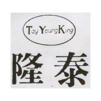 隆泰及圖 TAY YOUNG KING