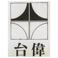 台偉及圖