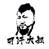 可汗大叔及圖