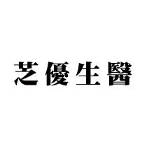 芝優生醫