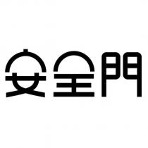 安全門設計字
