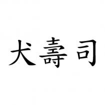 犬壽司