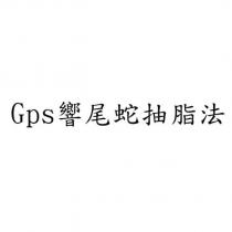 Gps 響尾蛇抽脂法