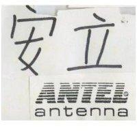 安立 ANTEL ANTENNA