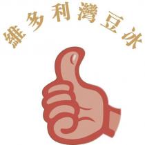維多利灣豆冰及圖