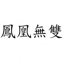 鳳凰無雙